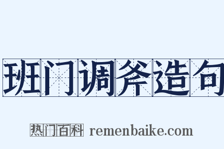 班门调斧造句是什么意思的图片